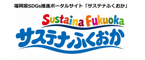 福岡県SDGs推進ポータルサイト サステナふくおか