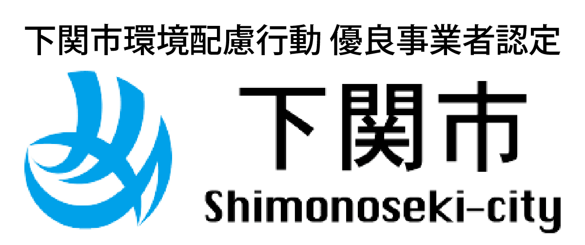 下関市環境配慮行動 優良事業者認定